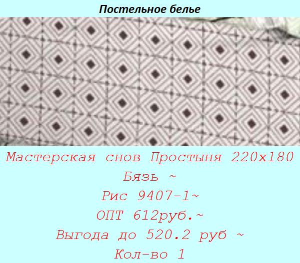 Мастерская снов Простыня 220х180 Бязь ~ Рис 9407-1~ ОПТ 612руб.~ Выгода до 520.2 руб ~ Кол-во 1.jpg